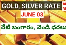 Today gold rate june 3rd 2026 - నేటి బంగారం, వెండి ధరలు - bikki news