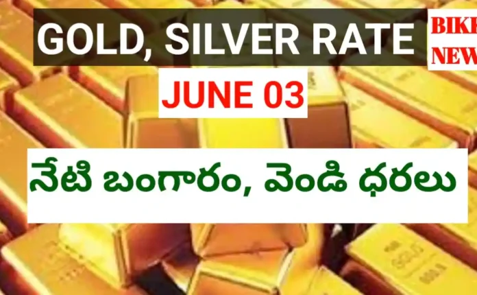 Today gold rate june 3rd 2026 - నేటి బంగారం, వెండి ధరలు - bikki news