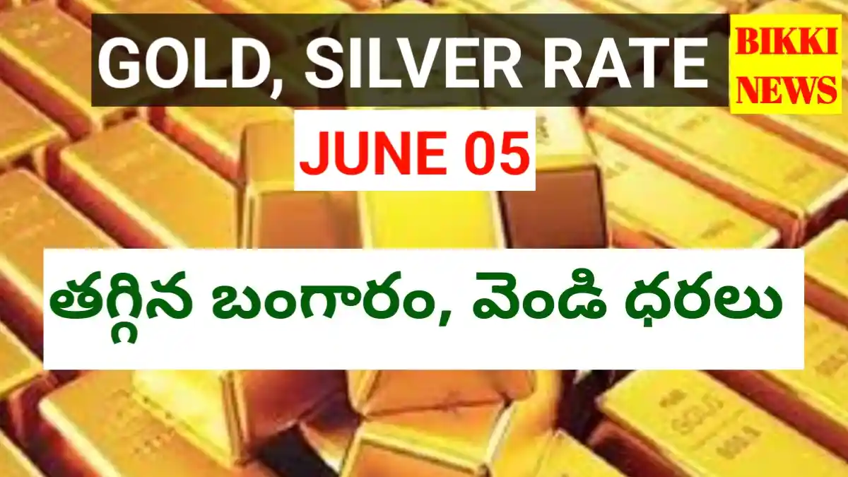Today gold rate june 5th 2026 - నేటి బంగారం, వెండి ధరలు - bikki news