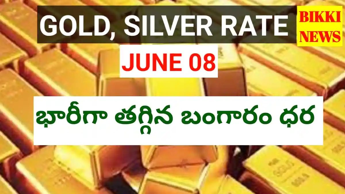 Today gold rate june 8th 2026 - నేటి బంగారం, వెండి ధరలు - bikki news