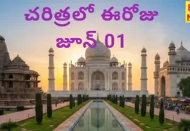 Today in history june 1st - చరిత్రలో ఈరోజు - bikki news