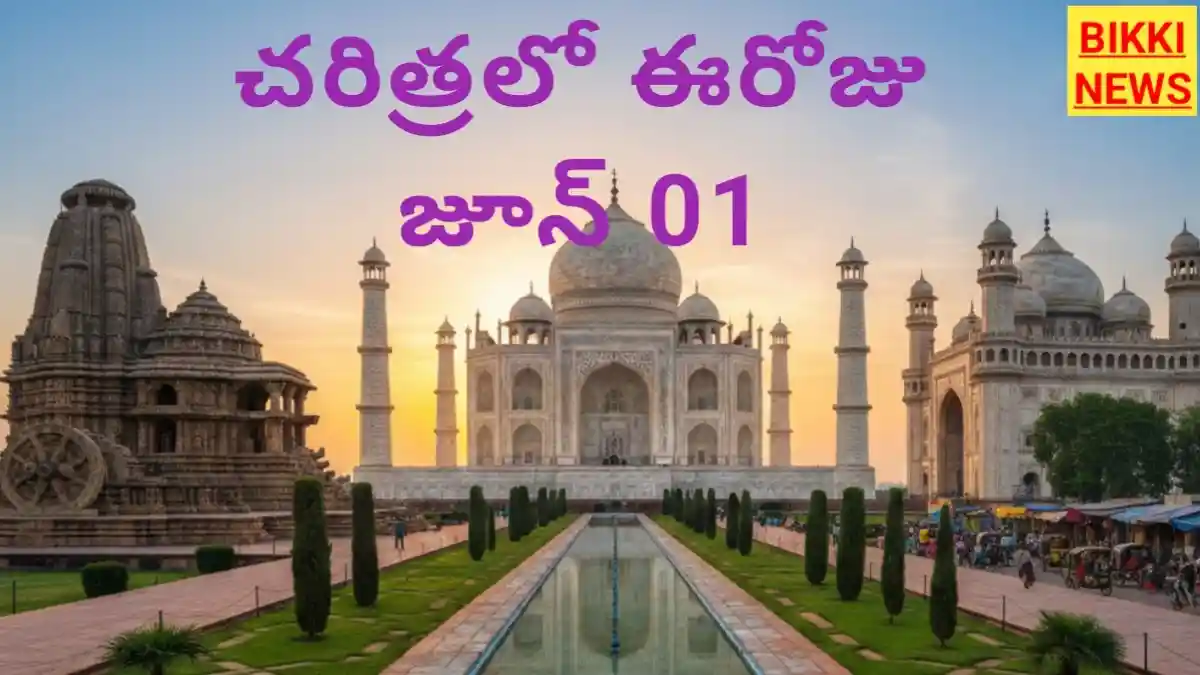 Today In History June 1St - చరిత్రలో ఈరోజు - Bikki News Today in history june 1st - చరిత్రలో ఈరోజు - bikki news