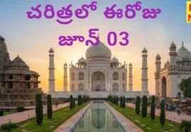 Today in history june 3rd - చరిత్రలో ఈరోజు జూన్ 03 - bikki news