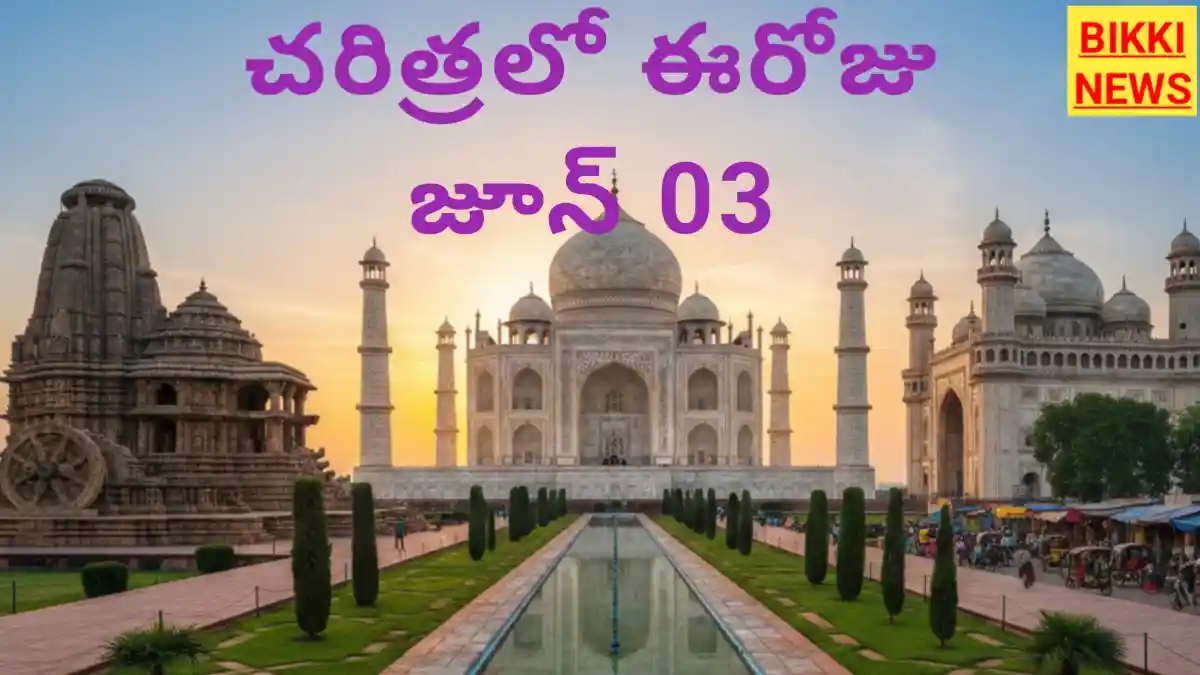 Today In History June 3Rd - చరిత్రలో ఈరోజు జూన్ 03 - Bikki News Today in history june 3rd - చరిత్రలో ఈరోజు జూన్ 03 - bikki news