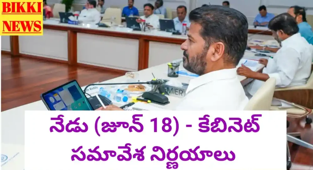 Today Telangana Cabinet Meeting Decisions - కేబినెట్ సమావేశ నిర్ణయాలు Tg cabinet decisions
