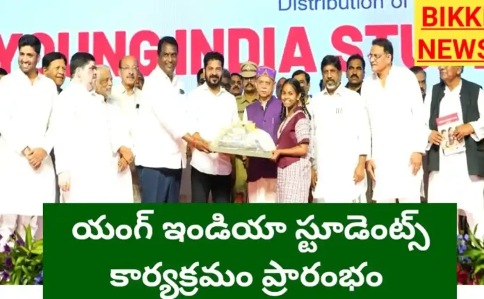 Young India Students Kit - విద్యా వికాసమే ప్రభుత్వ లక్ష్యం - సీఎం రేవంత్ రెడ్డి - Bikki News Young india students kit - విద్యా వికాసమే ప్రభుత్వ లక్ష్యం - సీఎం రేవంత్ రెడ్డి - bikki news