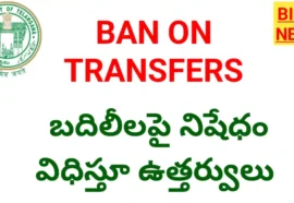 Ban on transfers - బదిలీలపై నిషేధం విధిస్తూ ఉత్తర్వులు - bikki news