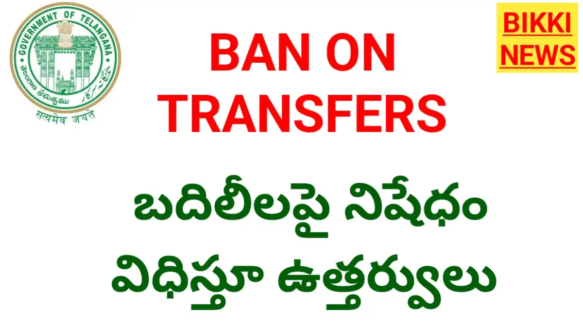 Ban on transfers - బదిలీలపై నిషేధం విధిస్తూ ఉత్తర్వులు - bikki news