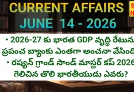Top current affairs 14th june 2026 - కరెంట్ అఫైర్స్ - bikki news