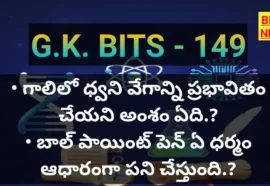 Daily gk bits part 149 - జనరల్ నాలెడ్జ్ బిట్స్ - bikki news