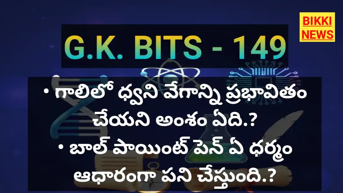 Daily gk bits part 149 - జనరల్ నాలెడ్జ్ బిట్స్ - bikki news
