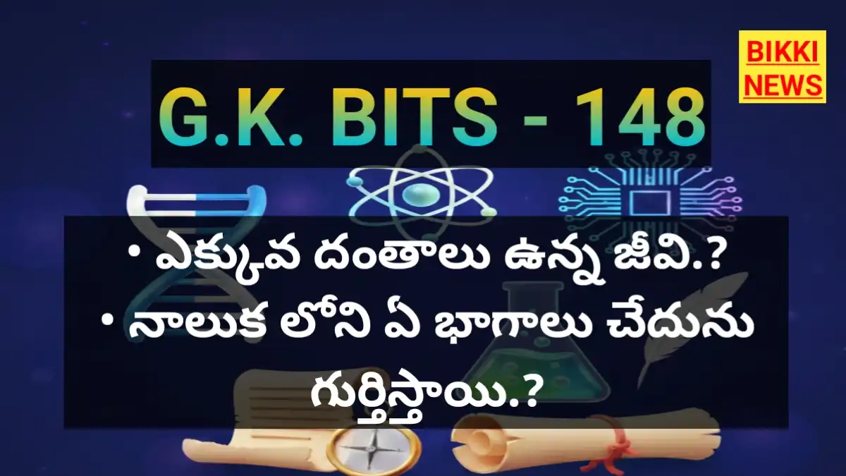 Daily Gk Bits Part 148 - జనరల్ నాలెడ్జ్ - Bikki News Daily gk bits part 148 - జనరల్ నాలెడ్జ్ - bikki news