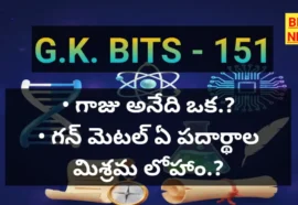 Daily telugu gk bits part 151 - జనరల్ నాలెడ్జ్ బిట్స్ - bikki news