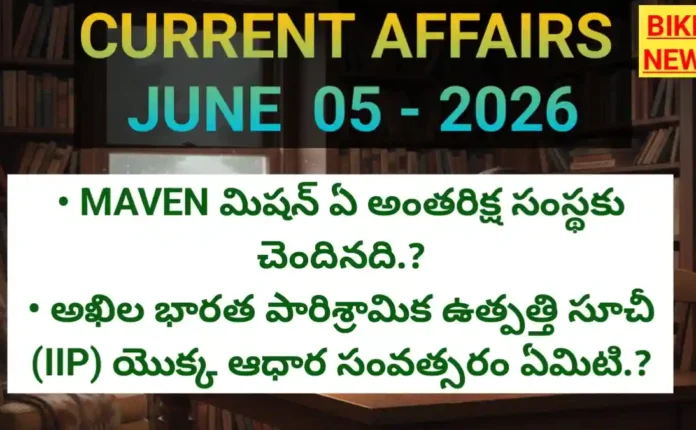 Daily current affairs 5th june 2026 in telugu - డైలీ టాప్ కరెంట్ అఫైర్స్ - bikki news