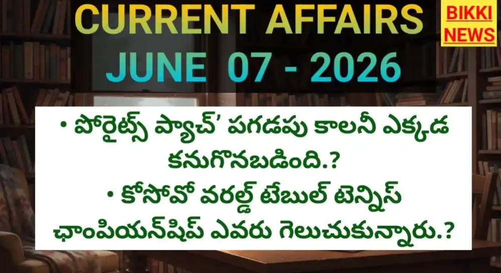 Telugu current affairs
