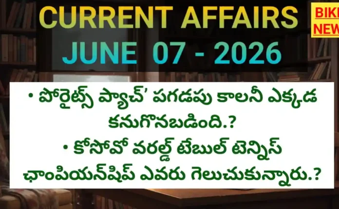Daily Current Affairs June 7Th 2026 - డైలీ టాప్ కరెంట్ అఫైర్స్ - Bikki News Daily current affairs june 7th 2026 - డైలీ టాప్ కరెంట్ అఫైర్స్ - bikki news