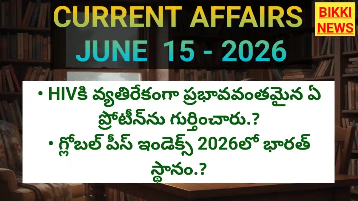 Top daily current affairs 13th june 2026 - కరెంట్ అఫైర్స్ - bikki news
