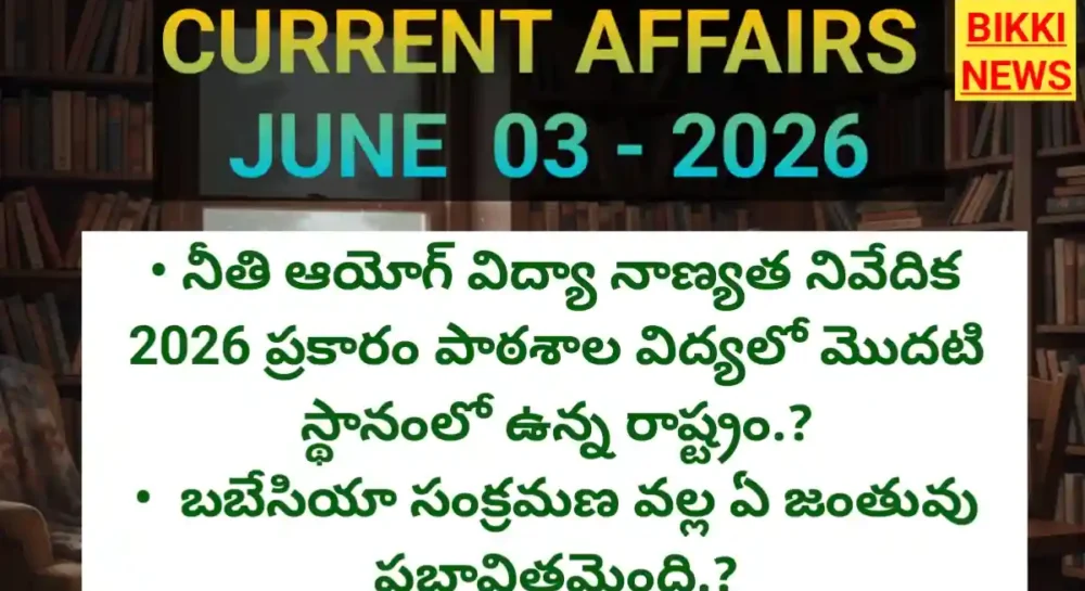 2026 telugu current affairs