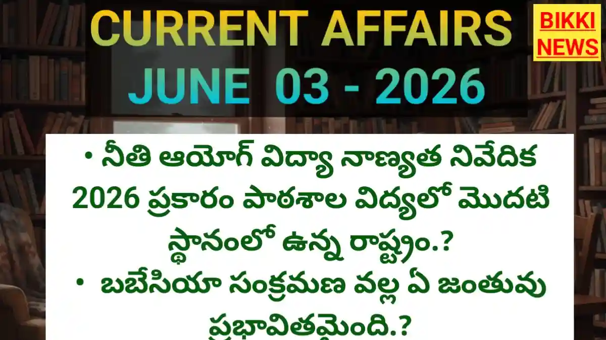 Daily Current Affairs In Telugu May 3Rd 2026 - టాప్ కరెంట్ అఫైర్స్ - Bikki News Daily current affairs in telugu may 3rd 2026 - టాప్ కరెంట్ అఫైర్స్ - bikki news