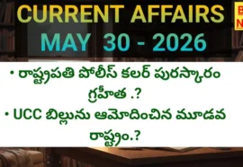 Daily current affairs may 30th 2026 - టాప్ కరెంట్ అఫైర్స్ - bikki news