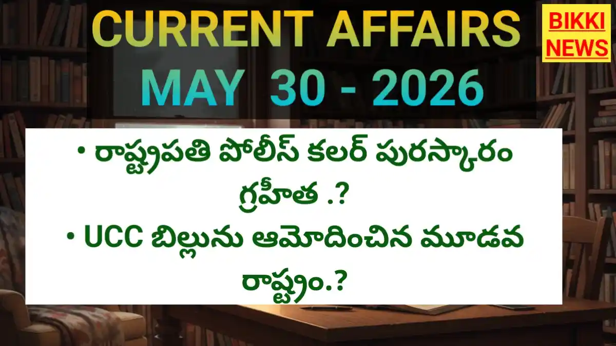 Daily current affairs may 30th 2026 - టాప్ కరెంట్ అఫైర్స్ - bikki news