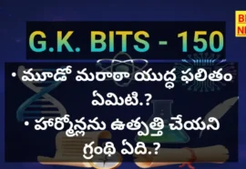 Daily telugu gk bits 150 - జనరల్ నాలెడ్జ్ బిట్స్ - bikki news