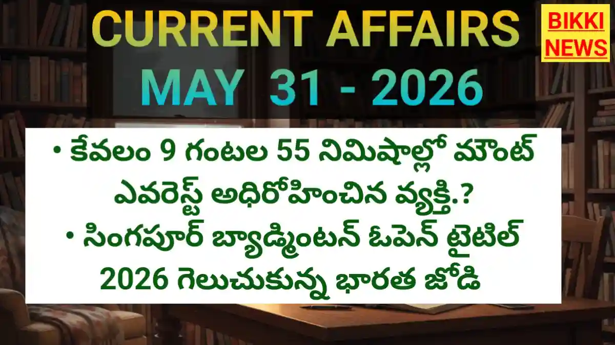 Daily current affairs may 31st 2026 - టాప్ కరెంట్ అఫైర్స్ - bikki news