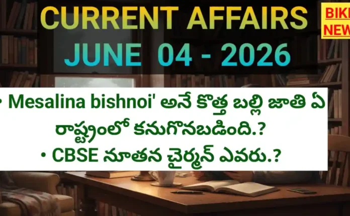 Daily Current Affairs In Telugu 4Th June 2026 - డైలీ కరెంట్ అఫైర్స్ - Bikki News Daily current affairs in telugu 4th june 2026 - డైలీ కరెంట్ అఫైర్స్ - bikki news