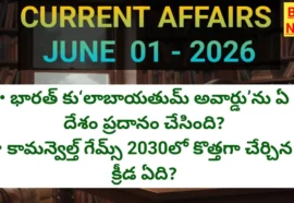 Daily current affairs june 1st 2026 - డైలీ టాప్ కరెంట్ అఫైర్స్ - bikki news