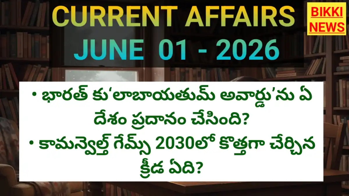 Daily current affairs june 1st 2026 - డైలీ టాప్ కరెంట్ అఫైర్స్ - bikki news