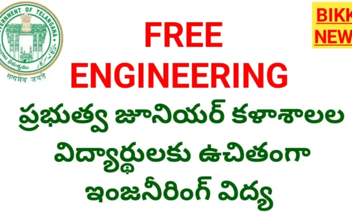 Free Engineering - ప్రభుత్వ కళాశాల విద్యార్థులకు ఉచితంగా ఇంజనీరింగ్, అగ్రికల్చర్ విద్య - Bikki News Free engineering - ప్రభుత్వ కళాశాల విద్యార్థులకు ఉచితంగా ఇంజనీరింగ్, అగ్రికల్చర్ విద్య - bikki news