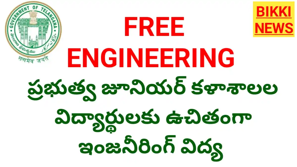 Free engineering - ప్రభుత్వ కళాశాల విద్యార్థులకు ఉచితంగా ఇంజనీరింగ్, అగ్రికల్చర్ విద్య - bikki news