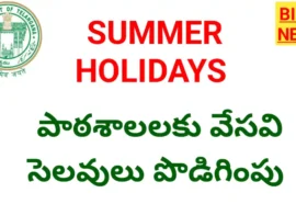 Summer holidays - తెలంగాణ పాఠశాలలకు వేసవి సెలవులు పొడిగింపు - bikki news
