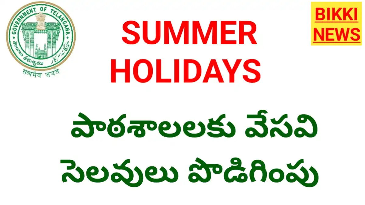Summer Holidays - తెలంగాణ పాఠశాలలకు వేసవి సెలవులు పొడిగింపు - Bikki News Summer holidays - తెలంగాణ పాఠశాలలకు వేసవి సెలవులు పొడిగింపు - bikki news