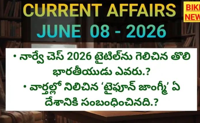 Daily current affairs 8th june 2026 - డైలీ టాప్ కరెంట్ అఫైర్స్ - bikki news