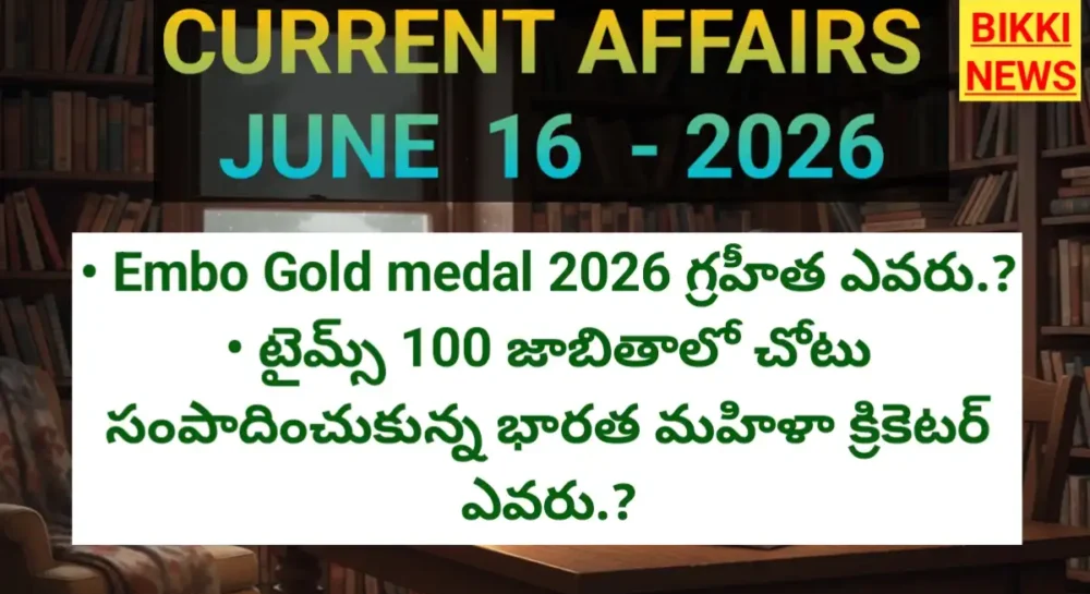 Current affairs in telugu