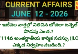 Today current affairs in telugu may 12th 2026 - కరెంట్ అఫైర్స్ - bikki news
