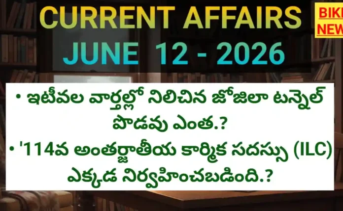 Today current affairs in telugu june 12th 2026 - కరెంట్ అఫైర్స్ - bikki news