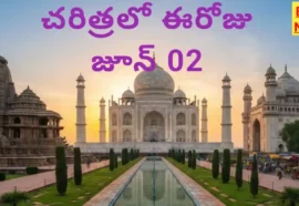 Today in history june 2nd - చరిత్రలో ఈరోజు జూన్ 02 - bikki news