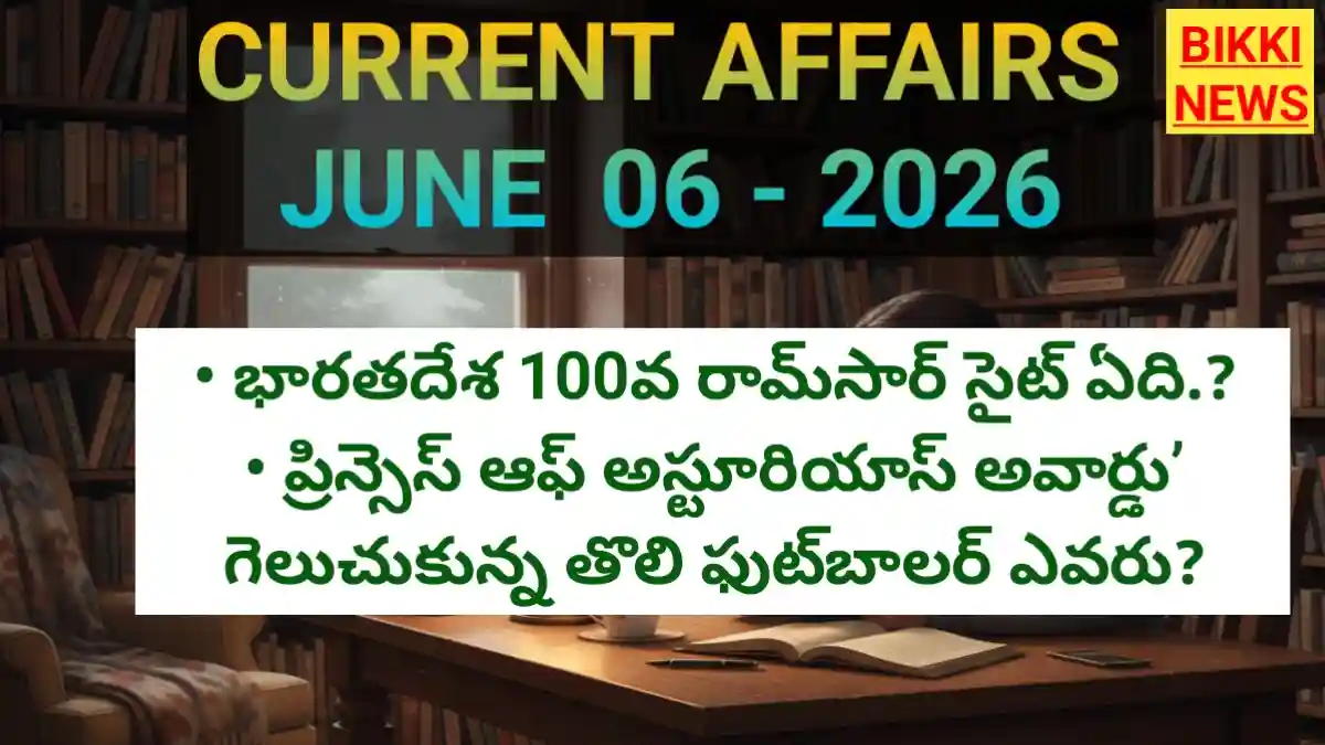Daily Current Affairs June 6Th 2026 - డైలీ టాప్ కరెంట్ అఫైర్స్ - Bikki News Daily current affairs june 6th 2026 - డైలీ టాప్ కరెంట్ అఫైర్స్ - bikki news