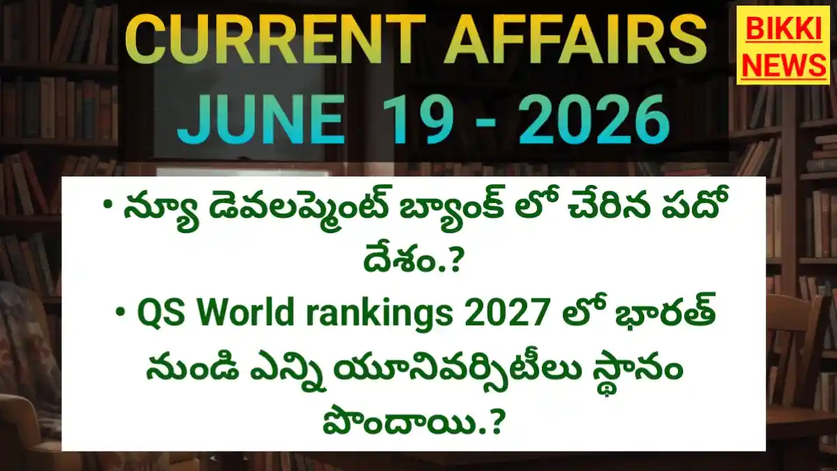 Today Top Current Affairs 19Th June 2026 - కరెంట్ అఫైర్స్ - Bikki News Today top current affairs 19th june 2026 - కరెంట్ అఫైర్స్ - bikki news