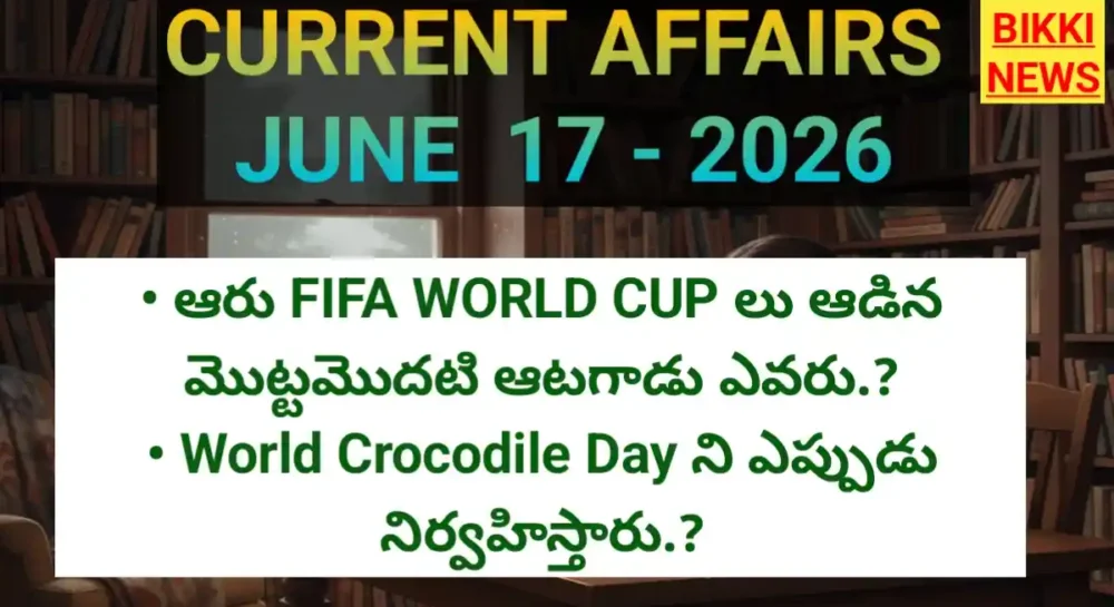 Today Top Current Affairs 17Th June 2026 కరెంట్ అఫైర్స్ Top current affairs by bikki news