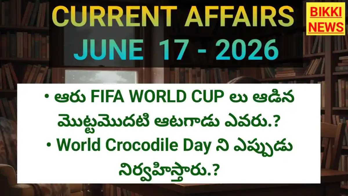 Today top current affairs 17th june 2026 కరెంట్ అఫైర్స్ - bikki news