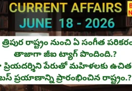 Today current affairs 18th june 2026 - కరెంట్ అఫైర్స్ - bikki news