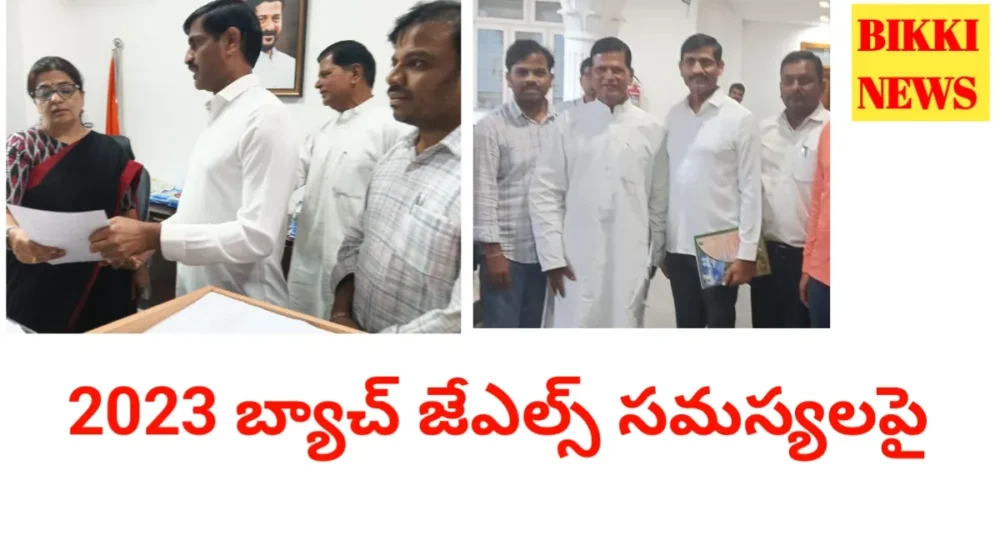2023 Batch Jls - ప్రొబేషన్ డిక్లరేషన్, వార్షిక ఇంక్రిమెంట్లపై ప్రభుత్వం కీలక హామీ - Bikki News 2023 batch jls issues