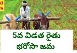 Rythu bharosa 5th phase