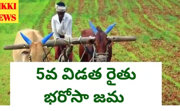 Rythu bharosa 5th phase