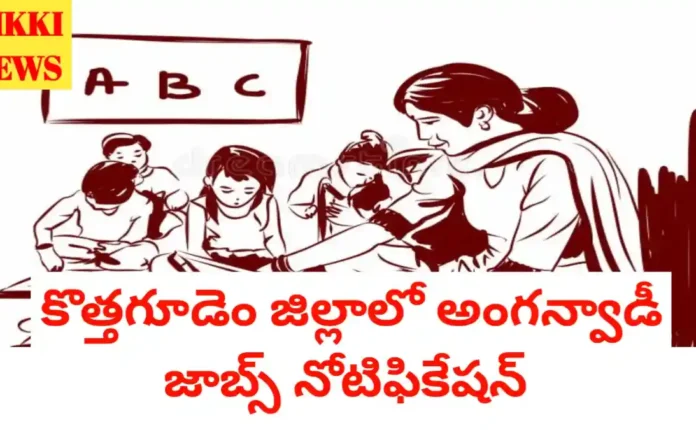 Anganwadi jobs in kothagudem district - భద్రాద్రి జిల్లాలో 178 అంగన్వాడి జాబ్స్ - bikki news