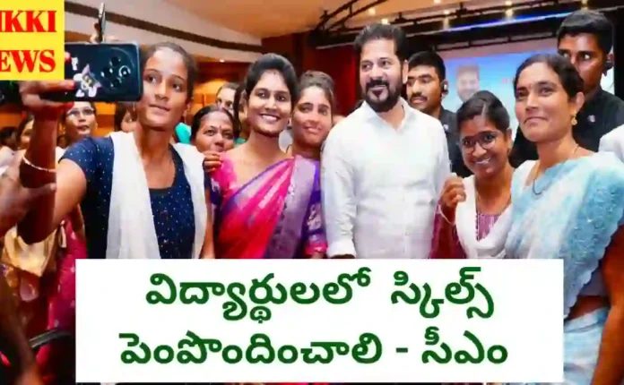 Education system - విద్యార్థులను స్కిల్స్ వైపు షిఫ్ట్ చేయాలి - సీఎం రేవంత్ రెడ్డి - bikki news