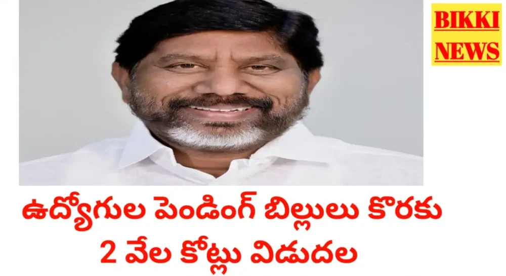 Employees Pending Bills - ఉద్యోగుల బకాయిలు కొరకు 2 వేల కోట్లుశవిడుదల - Bikki News Employees pending bills